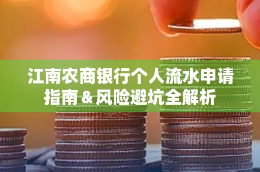 江南农商银行个人流水申请指南＆风险避坑全解析
