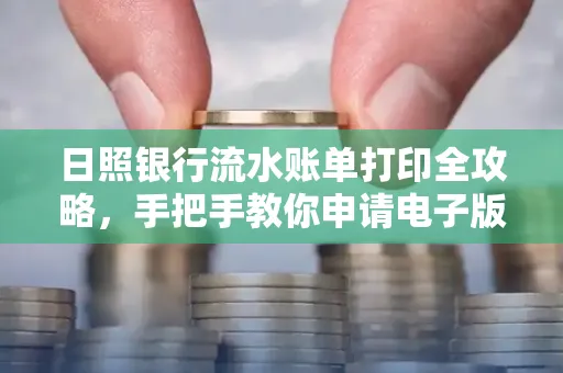 日照银行流水账单打印全攻略，手把手教你申请电子版