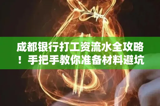 成都银行打工资流水全攻略！手把手教你准备材料避坑