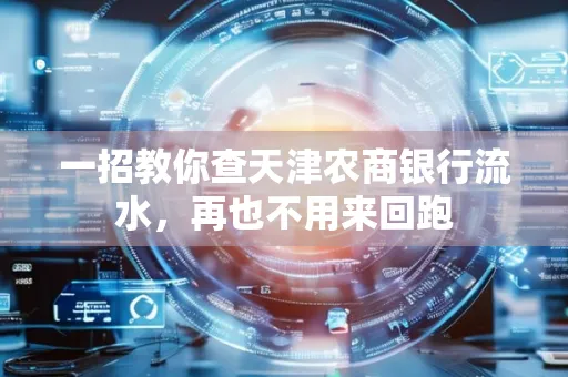 一招教你查天津农商银行流水，再也不用来回跑