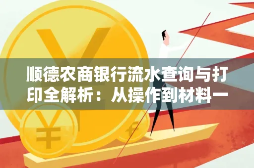 顺德农商银行流水查询与打印全解析：从操作到材料一站式指南