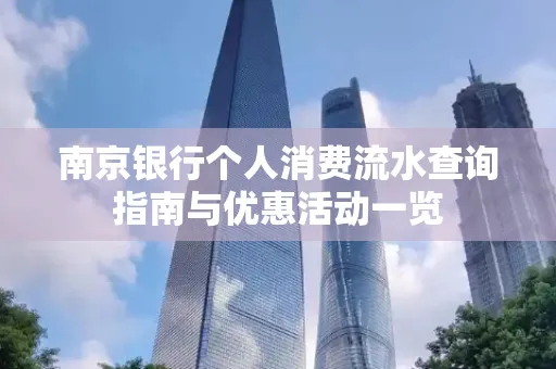 南京银行个人消费流水查询指南与优惠活动一览