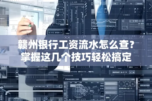 赣州银行工资流水怎么查？掌握这几个技巧轻松搞定