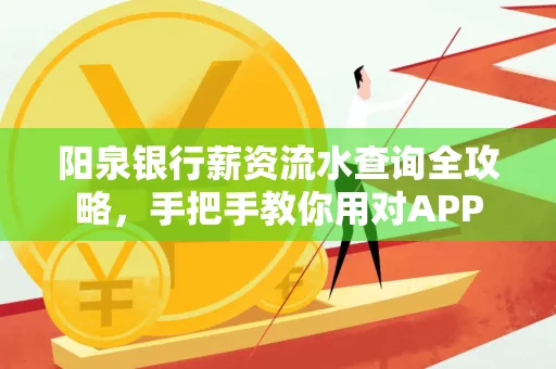 阳泉银行薪资流水查询全攻略，手把手教你用对APP