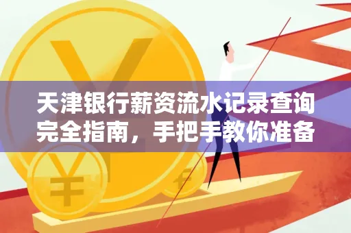 天津银行薪资流水记录查询完全指南，手把手教你准备材料