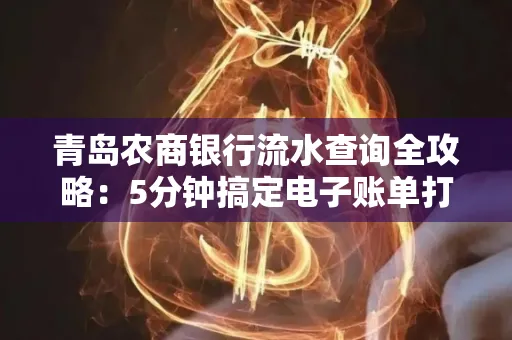 青岛农商银行流水查询全攻略：5分钟搞定电子账单打印