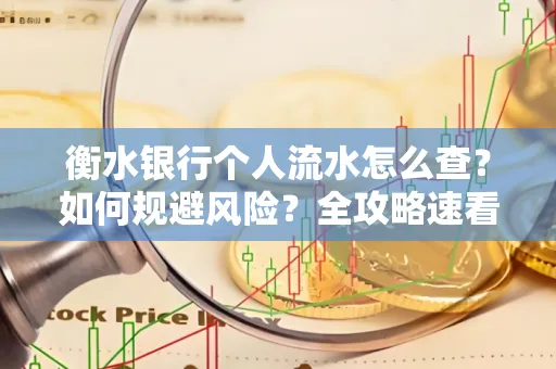 衡水银行个人流水怎么查？如何规避风险？全攻略速看